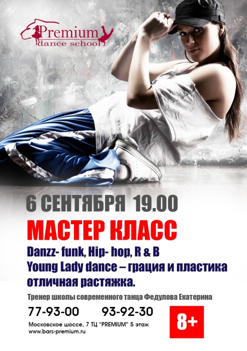 Детский центр Premium Поколение приглашает на мастер класс по современному танцу.