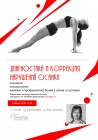 Диагностика нарушений осанки и лечебная физкультура в фитнес-центре Premium