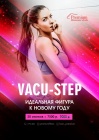 Скидки на экспресс похудение Vacu-Step в фитнес-центре Premium