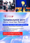 Приглашаем на танцевальное шоу школы танца Premium!
