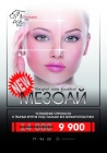 Новинка сезона в Art спа-центре Premium - Мезоай С71, возвращающий молодость и здоровье коже вокруг глаз