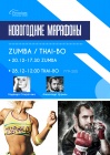 Zumba и Thai-Bo марафоны в фитнес-центре Premium