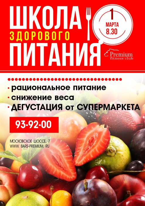 Фитнес-клуб "Барс Premium" приглашает на занятия в Школу Питания.