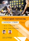 Приглашаем на Новогодние Cycle-марафоны